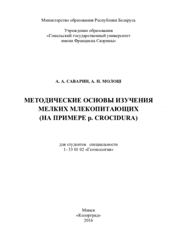 МЕТОДИЧЕСКИЕ ОСНОВЫ ИЗУЧЕНИЯ МЕЛКИХ МЛЕКОПИТАЮЩИХ (НА ПРИМЕРЕ P. CROCIDURA)