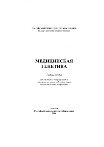 МЕДИЦИНСКАЯ ГЕНЕТИКА