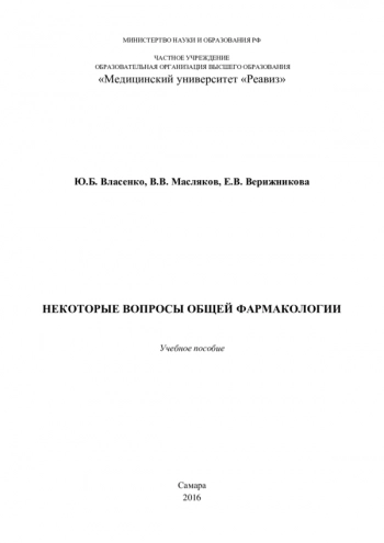 НЕКОТОРЫЕ ВОПРОСЫ ОБЩЕЙ ФАРМАКОЛОГИИ