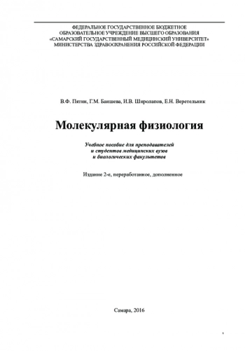 МОЛЕКУЛЯРНАЯ ФИЗИОЛОГИЯ