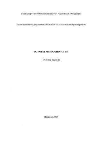 ОСНОВЫ МИКРОБИОЛОГИИ