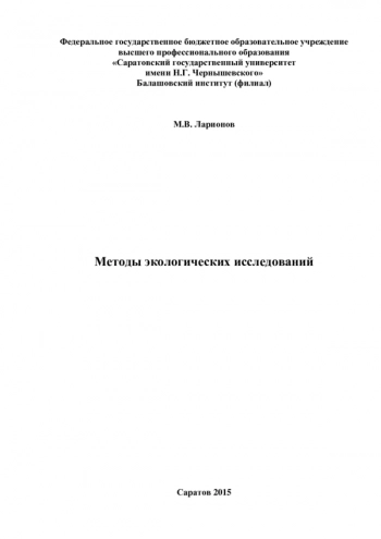 МЕТОДЫ ЭКОЛОГИЧЕСКИХ ИССЛЕДОВАНИЙ