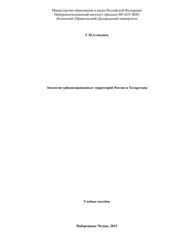 ЭКОЛОГИЯ УРБАНИЗИРОВАННЫХ ТЕРРИТОРИЙ РОССИИ И ТАТАРСТАНА