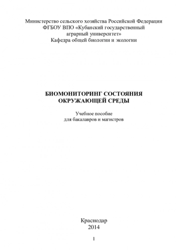 БИОМОНИТОРИНГ СОСТОЯНИЯ ОКРУЖАЮЩЕЙ СРЕДЫ