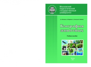 ГЕОГРАФИЯ ЖИВОТНЫХ

