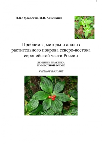ПРОБЛЕМЫ, МЕТОДЫ И АНАЛИЗ РАСТИТЕЛЬНОГО ПОКРОВА СЕВЕРО-ВОСТОКА ЕВРОПЕЙСКОЙ ЧАСТИ РОССИИ: ЛЕКЦИИ И ПРАКТИКА ПО МЕСТНОЙ ФЛОРЕ
