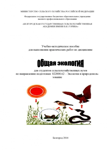 ОБЩАЯ ЭКОЛОГИЯ