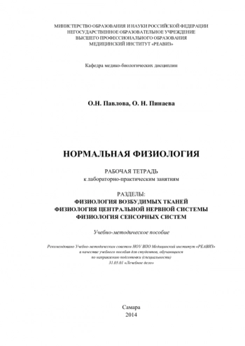 НОРМАЛЬНАЯ ФИЗИОЛОГИЯ