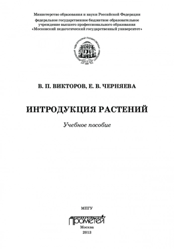 ИНТРОДУКЦИЯ РАСТЕНИЙ