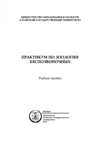 ПРАКТИКУМ ПО ЗООЛОГИ БЕСПОЗВОНОЧНЫХ