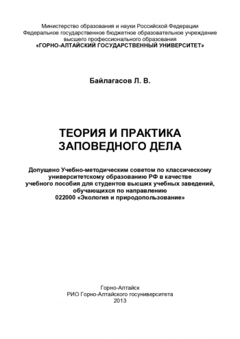ТЕОРИЯ И ПРАКТИКА ЗАПОВЕДНОГО ДЕЛА