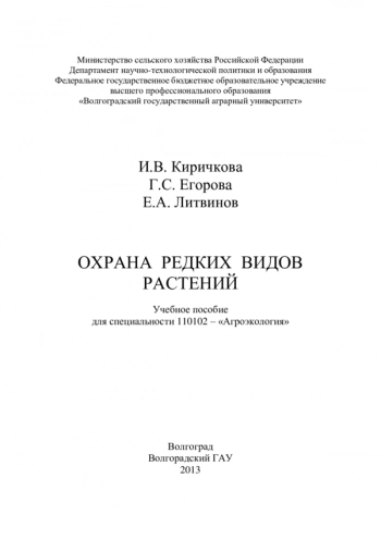 ОХРАНА РЕДКИХ ВИДОВ РАСТЕНИЙ


