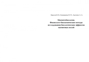 МАГНИТОБИОЛОГИЯ. ФИЗИОЛОГО-БИОХИМИЧЕСКИЕ МЕТОДЫ ИССЛЕДОВАНИЯ БИОЛОГИЧЕСКИХ ЭФФЕКТОВ МАГНИТНЫХ ПОЛЕЙ