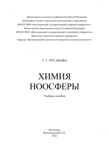 ХИМИЯ НООСФЕРЫ