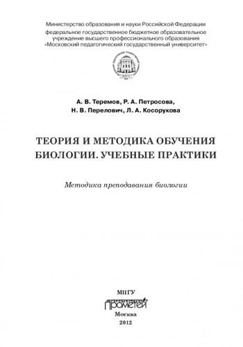 ТЕОРИЯ И МЕТОДИКА ОБУЧЕНИЯ БИОЛОГИИ