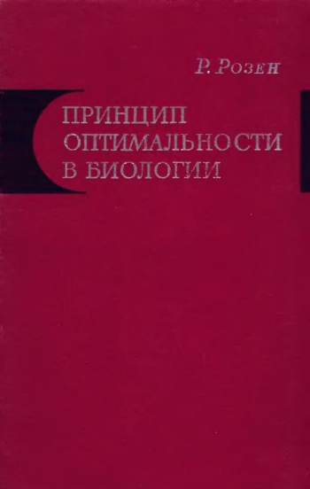 Принцип оптимальности в биологии