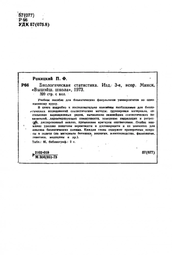 Биологическая статистика, 3е изд.