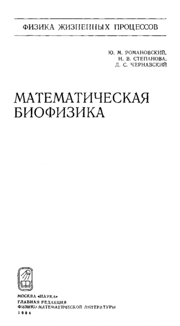 Математическая биофизика