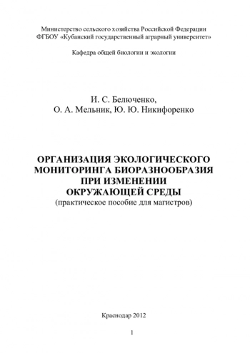 ОРГАНИЗАЦИЯ ЭКОЛОГИЧЕСКОГО МОНИТОРИНГА БИОРАЗНООБРАЗИЯ ПРИ ИЗМЕНЕНИИ ОКРУЖАЮЩЕЙ СРЕДЫ