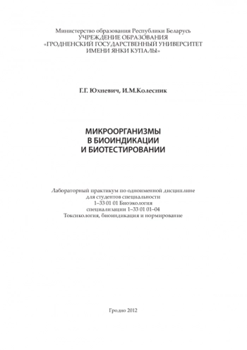 МИКРООРГАНИЗМЫ В БИОИНДИКАЦИИ И БИОТЕСТИРОВАНИИ