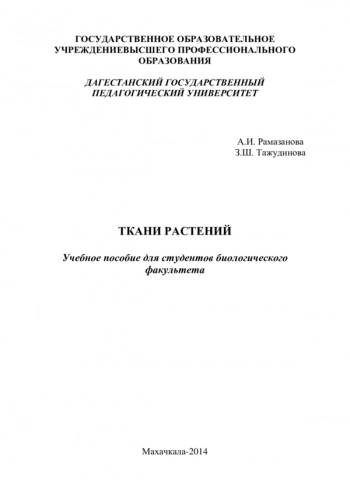 ТКАНИ РАСТЕНИИЙ
