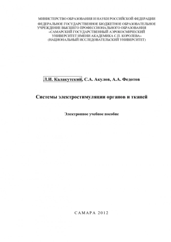 СИСТЕМЫ ЭЛЕКТРОСТИМУЛЯЦИИ ОРГАНОВ И ТКАНЕЙ