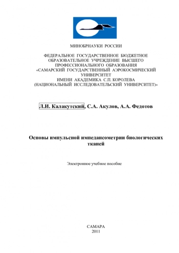ОСНОВЫ ИМПУЛЬСНОЙ ИМПЕДАНСОМЕТРИИ БИОЛОГИЧЕСКИХ ТКАНЕЙ