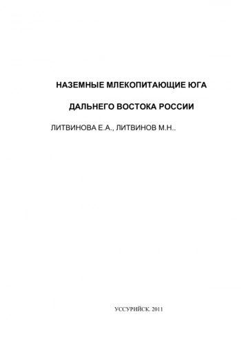 НАЗЕМНЫЕ МЛЕКОПИТАЮЩИЕ ЮГА ДАЛЬНЕГО ВОСТОКА РОССИИ