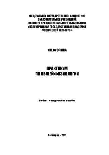 ПРАКТИКУМ ПО ОБЩЕЙ ФИЗИОЛОГИИ

