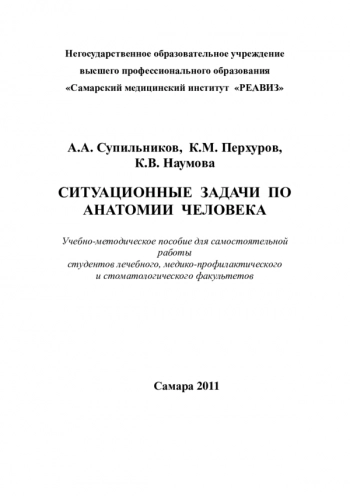 СИТУАЦИОННЫЕ ЗАДАЧИ ПО АНАТОМИИ ЧЕЛОВЕКА