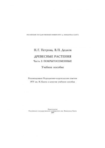 Древесные растения. Ч. 2: Покрытосеменные