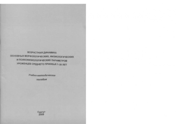 ВОЗРАСТНАЯ ДИНАМИКА ОСНОВНЫХ МОРФОЛОГИЧЕСКИХ, ФИЗИОЛОГИЧЕСКИХ И ПСИХОФИЗИОЛОГИЧЕСКИХ ПАРАМЕТРОВ УРОЖЕНЦЕВ СРЕДНЕГО ПРИОБЬЯ 7-20 ЛЕТ