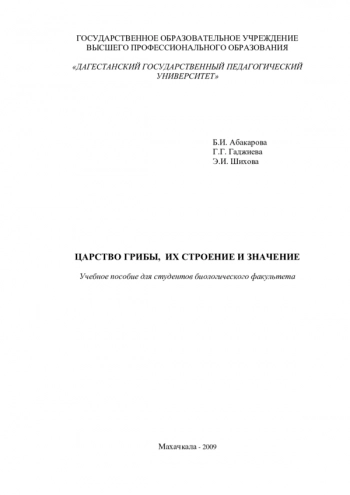 ЦАРСТВО ГРИБЫ, ИХ СТРОЕНИЕ И ЗНАЧЕНИЕ