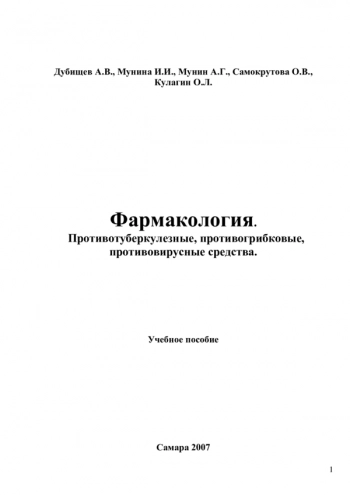 ФАРМАКОЛОГИЯ. ПРОТИВОТУБЕРКУЛЕЗНЫЕ,ПРОТИВОГРИБКОВЫЕ И ПРОТИВОВИРУСНЫЕ СРЕДСТВА