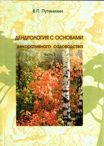 ДЕНДРОЛОГИЯ С ОСНОВАМИ ДЕКОРАТИВНОГО САДОВОДСТВА. ЧАСТЬ II