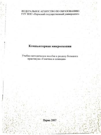 КОМПЬЮТЕРНАЯ МИКРОСКОПИЯ