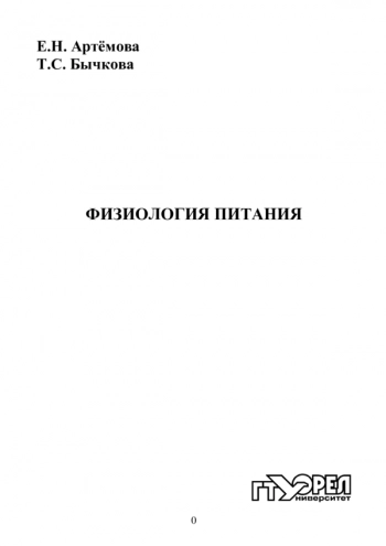 ФИЗИОЛОГИЯ ПИТАНИЯ