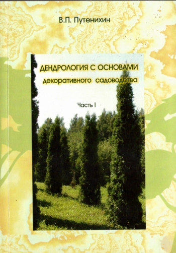 ДЕНДРОЛОГИЯ С ОСНОВАМИ ДЕКОРАТИВНОГО САДОВОДСТВА. ЧАСТЬ I