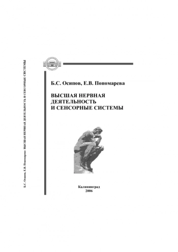 ВЫСШАЯ НЕРВНАЯ ДЕЯТЕЛЬНОСТЬ И СЕНСОРНЫЕ СИСТЕМЫ