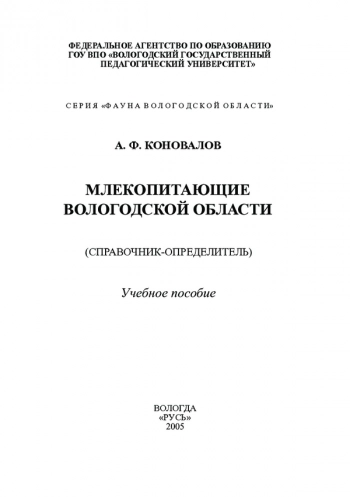 МЛЕКОПИТАЮЩИЕ ВОЛОГОДСКОЙ ОБЛАСТИ (СПРАВОЧНИК-ОПРЕДЕЛИТЕЛЬ)

