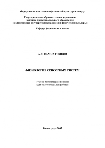 ФИЗИОЛОГИЯ СЕНСОРНЫХ СИСТЕМ