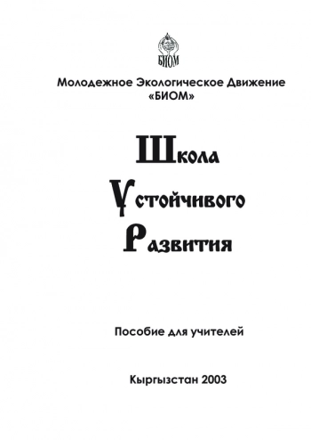 ШКОЛА УСТОЙЧИВОГО РАЗВИТИЯ

