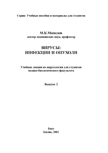 ВИРУСЫ: ИHФЕКЦИИ И ОПУХОЛИ