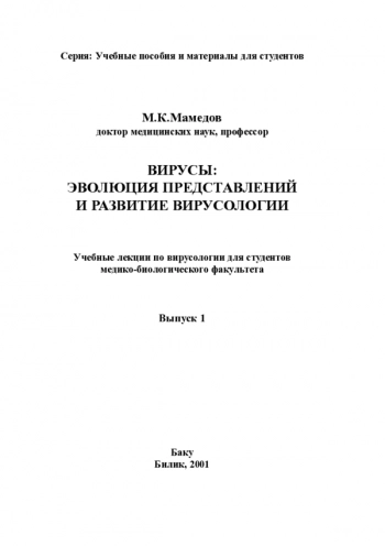ВИРУСЫ: ЭВОЛЮЦИЯ ПРЕДСТАВЛЕHИЙ И РАЗВИТИЕ ВИРУСОЛОГИИ
