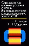 Оптимальное проектирование силовых высокочастотных ферромагнитных устройств