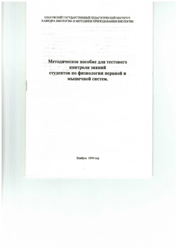МЕТОДИЧЕСКОЕ ПОСОБИЕ ДЛЯ ТЕСТОВОГО КОНТРОЛЯ ЗНАНИЙ СТУДЕНТОВ ПО ФИЗИОЛОГИИ НЕРВНОЙ И МЫШЕЧНОЙ СИСТЕМ