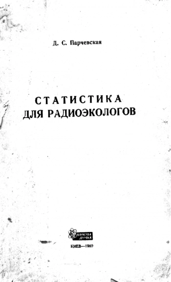 СТАТИСТИКА ДЛЯ РАДИОЭКОЛОГОВ