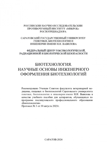 БИОТЕХНОЛОГИЯ. НАУЧНЫЕ ОСНОВЫ ИНЖЕНЕРНОГООФОРМЛЕНИЯ БИОТЕХНОЛОГИЙ