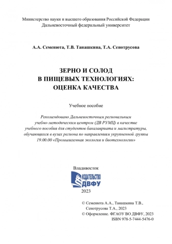 ЗЕРНО И СОЛОД В ПИЩЕВЫХ ТЕХНОЛОГИЯХ