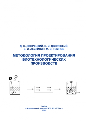 МЕТОДОЛОГИЯ ПРОЕКТИРОВАНИЯ БИОТЕХНОЛОГИЧЕСКИХ ПРОИЗВОДСТВ